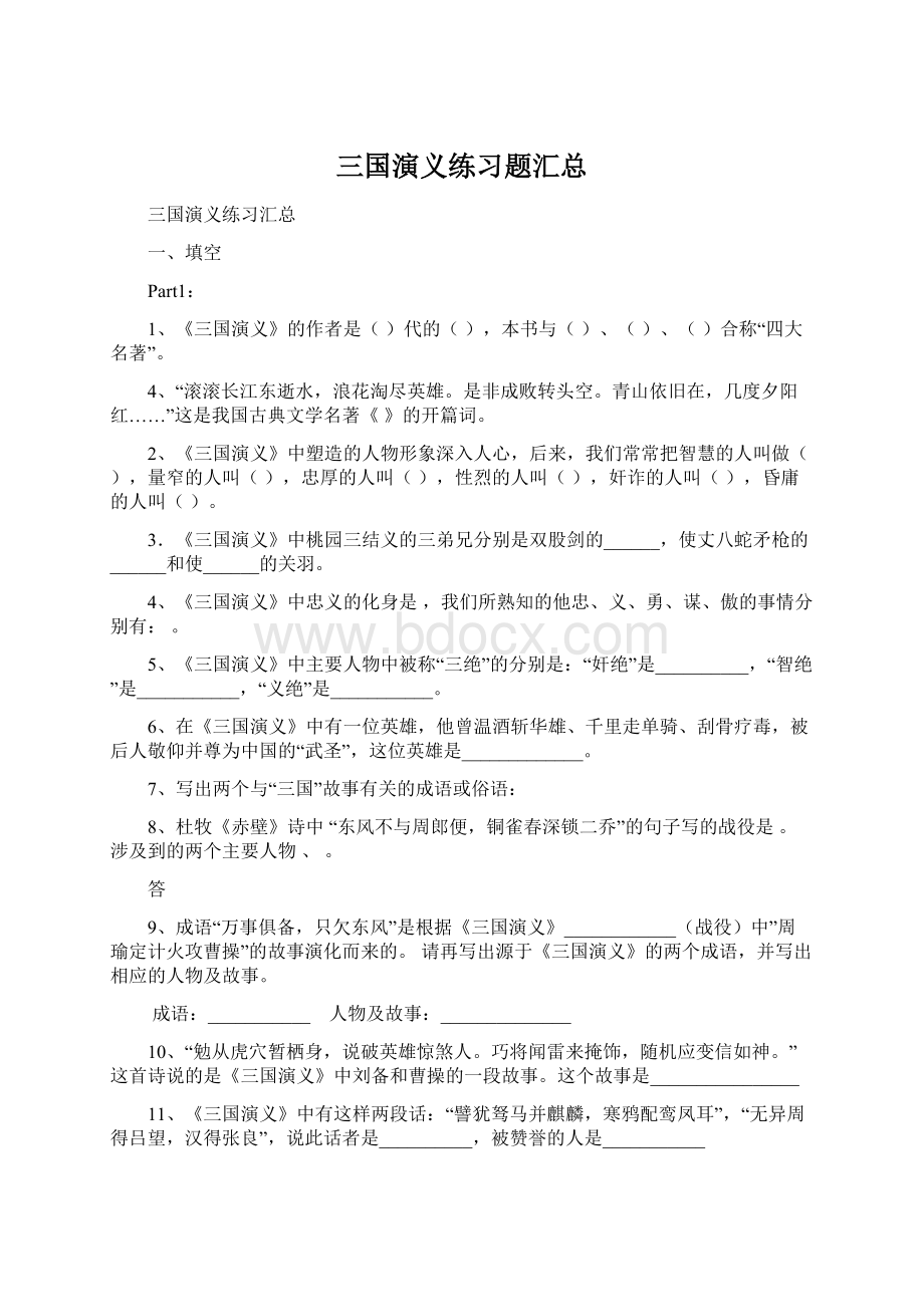 三国演义练习题汇总文档格式.docx