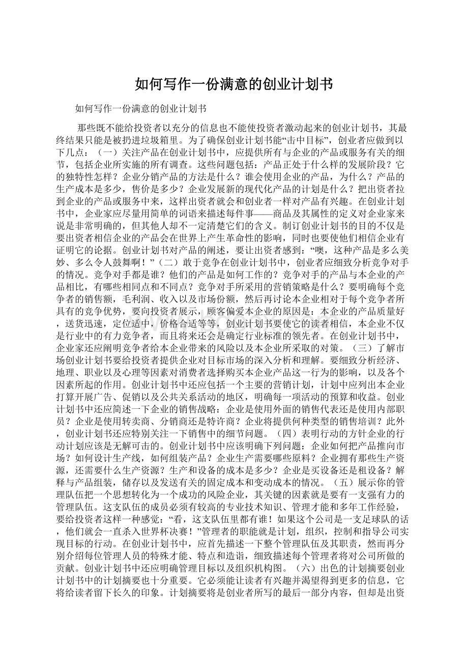 如何写作一份满意的创业计划书.docx_第1页