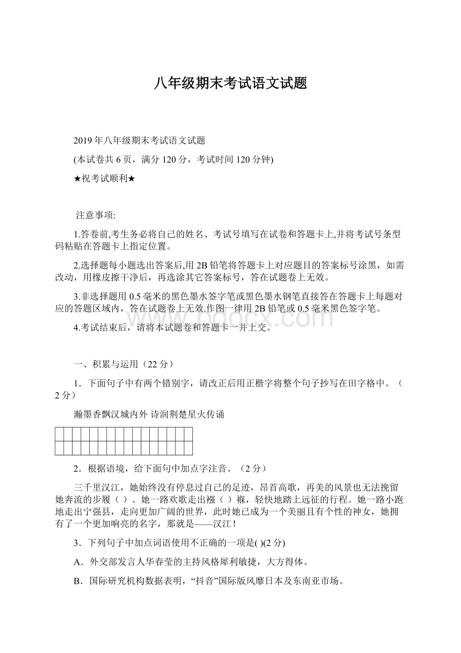 八年级期末考试语文试题Word格式文档下载.docx_第1页