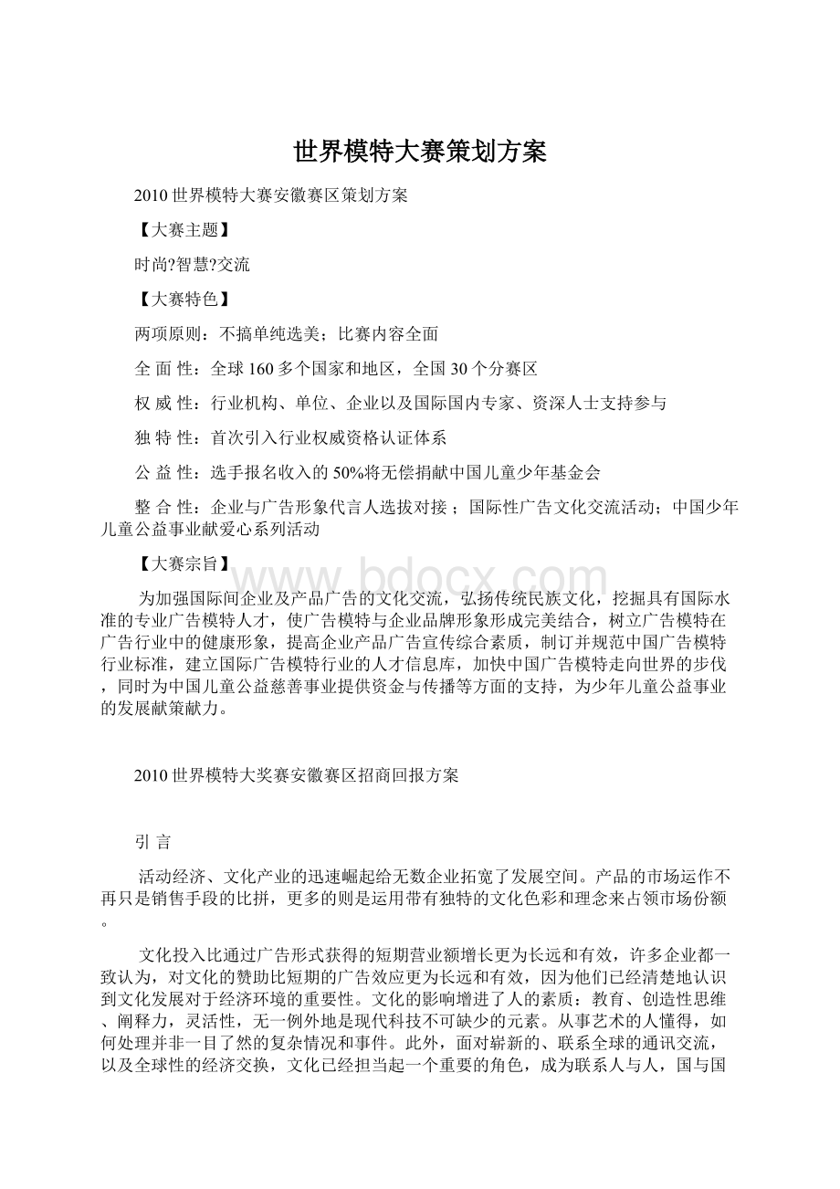 世界模特大赛策划方案Word文档下载推荐.docx