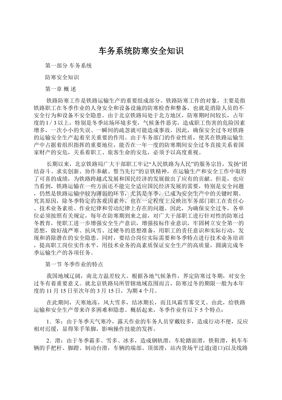 车务系统防寒安全知识Word文档下载推荐.docx