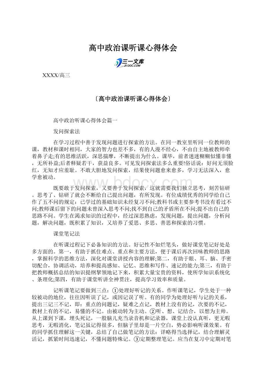 高中政治课听课心得体会.docx_第1页