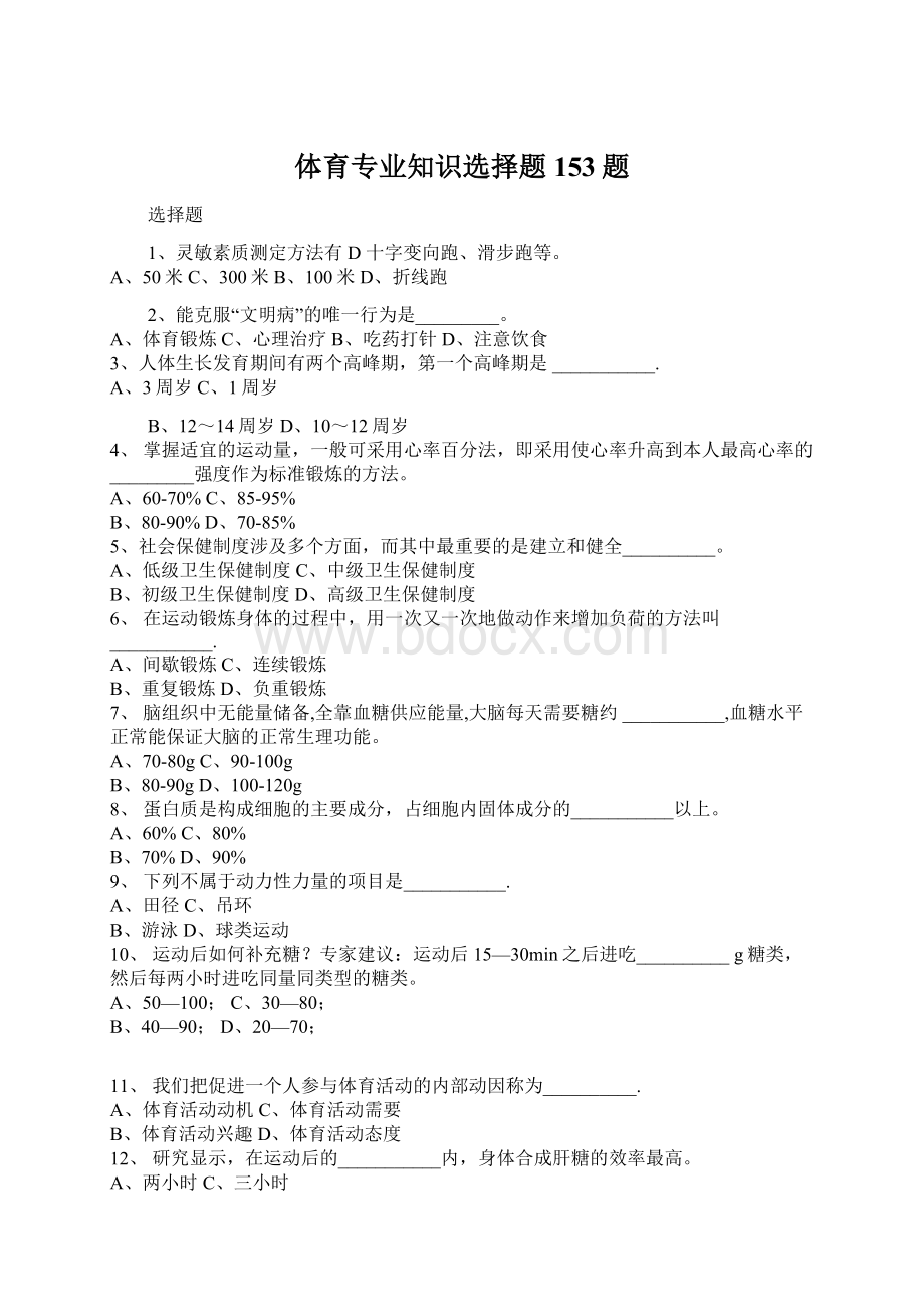 体育专业知识选择题153题Word格式.docx