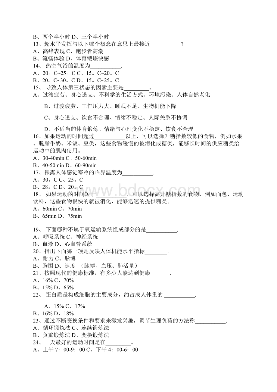 体育专业知识选择题153题Word格式.docx_第2页