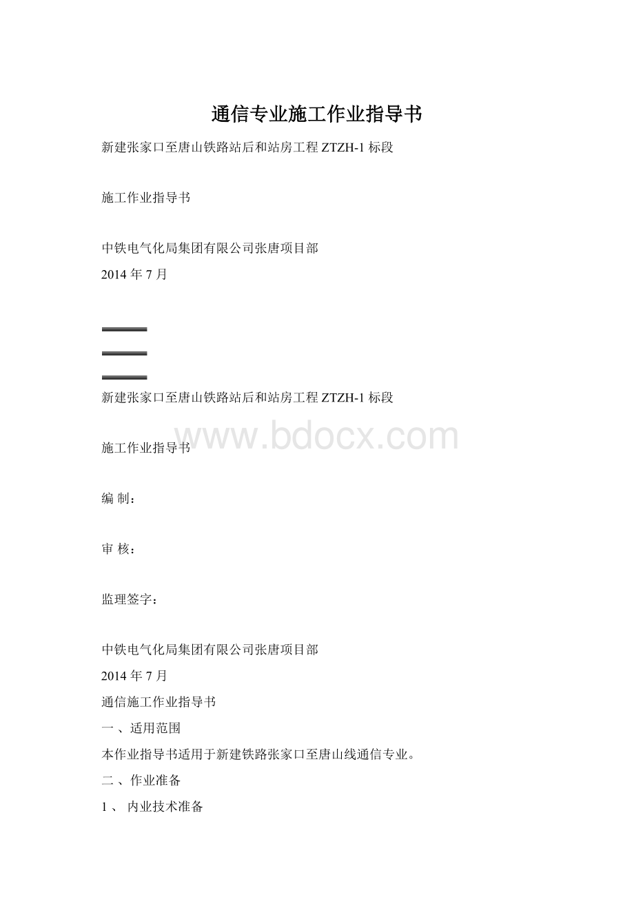 通信专业施工作业指导书.docx_第1页