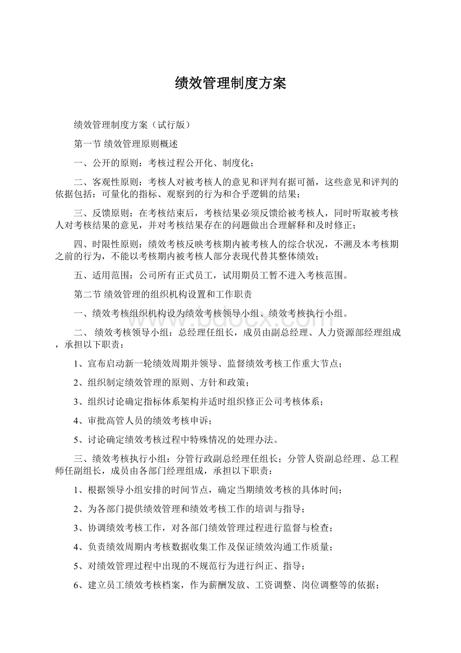 绩效管理制度方案Word格式.docx