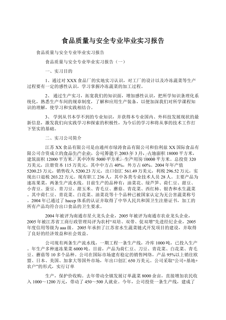 食品质量与安全专业毕业实习报告Word下载.docx