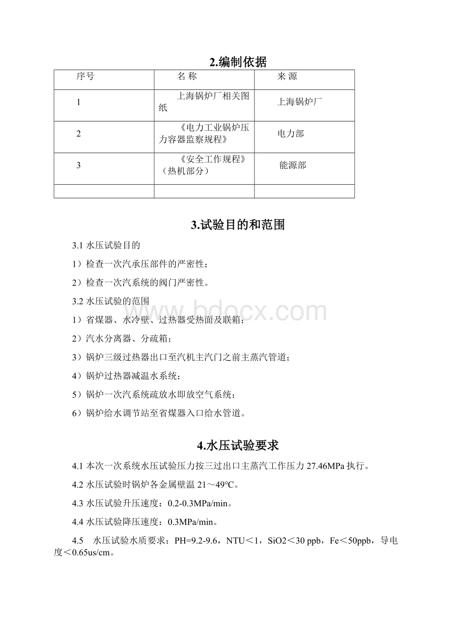 宁海二期5号机组水压试验方案61版.docx_第3页