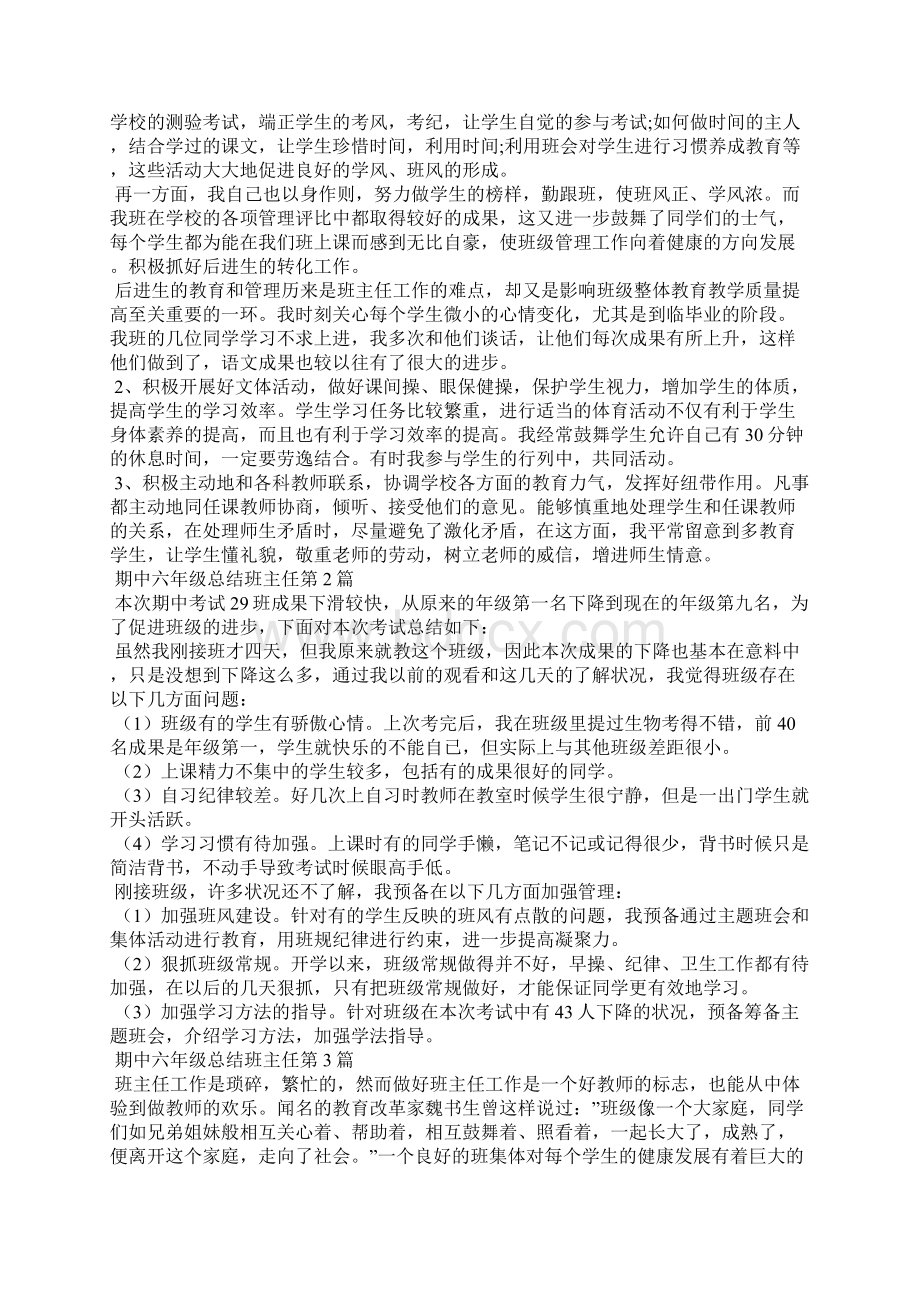 期中六年级总结班主任4篇Word格式.docx_第2页