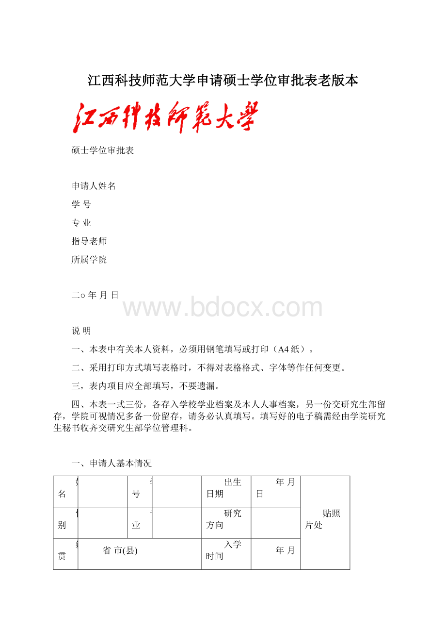 江西科技师范大学申请硕士学位审批表老版本Word格式文档下载.docx