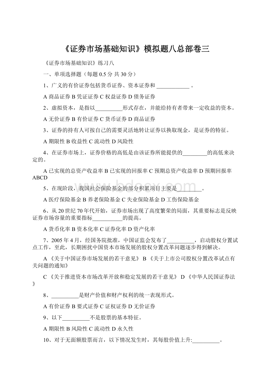 《证券市场基础知识》模拟题八总部卷三Word文档格式.docx_第1页