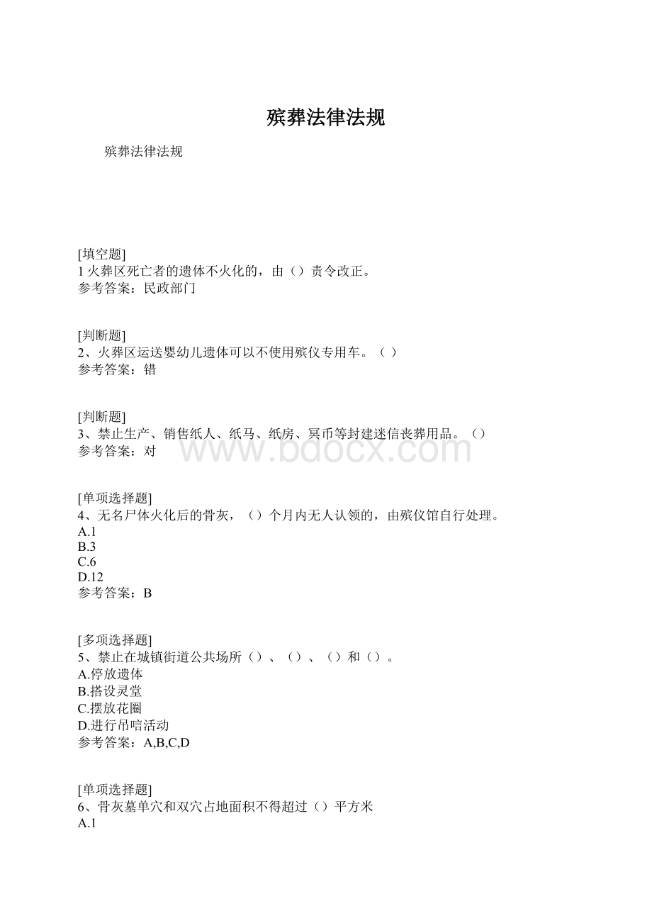 殡葬法律法规文档格式.docx