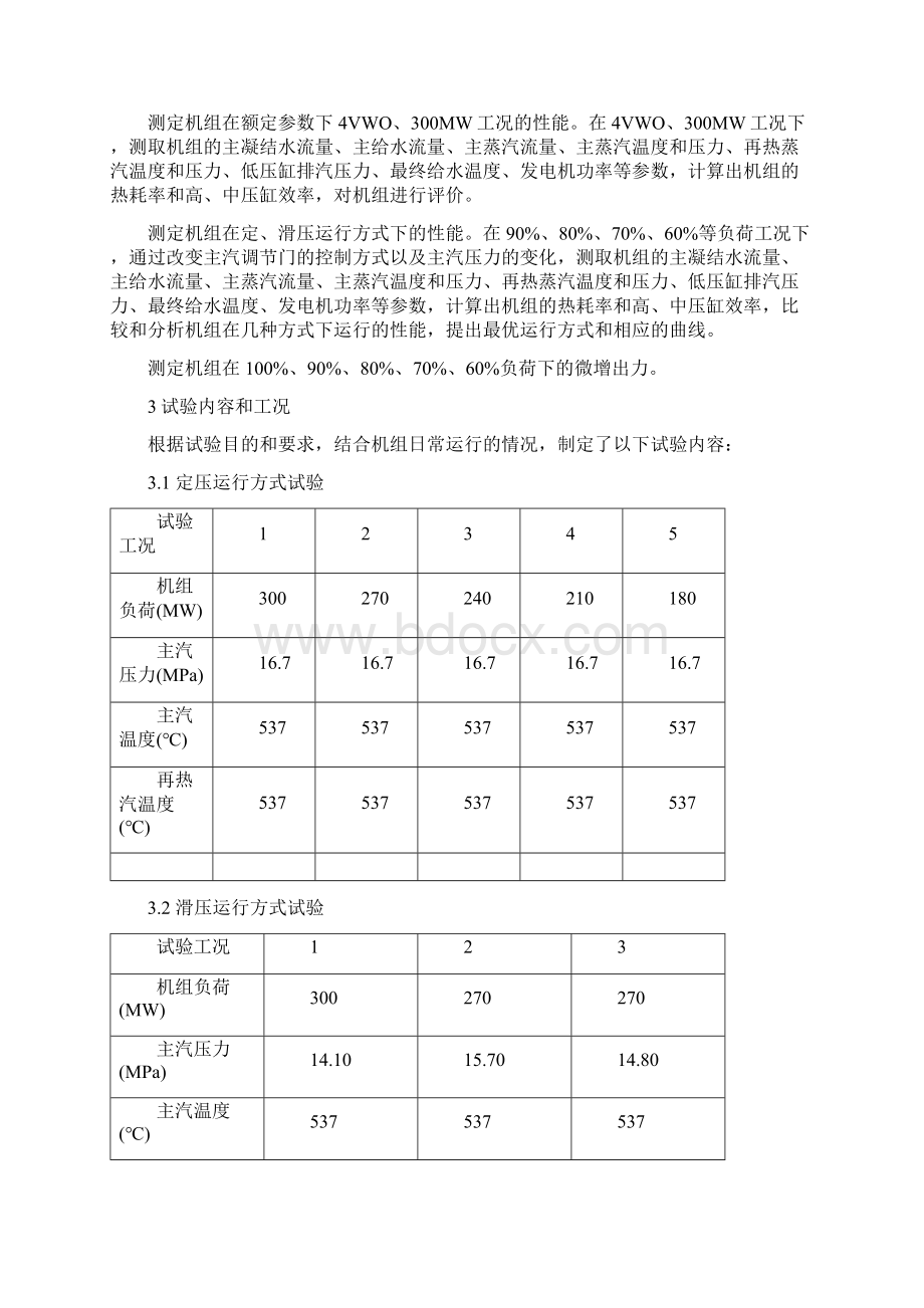 汽机滑压运行优化试验讲解Word下载.docx_第2页