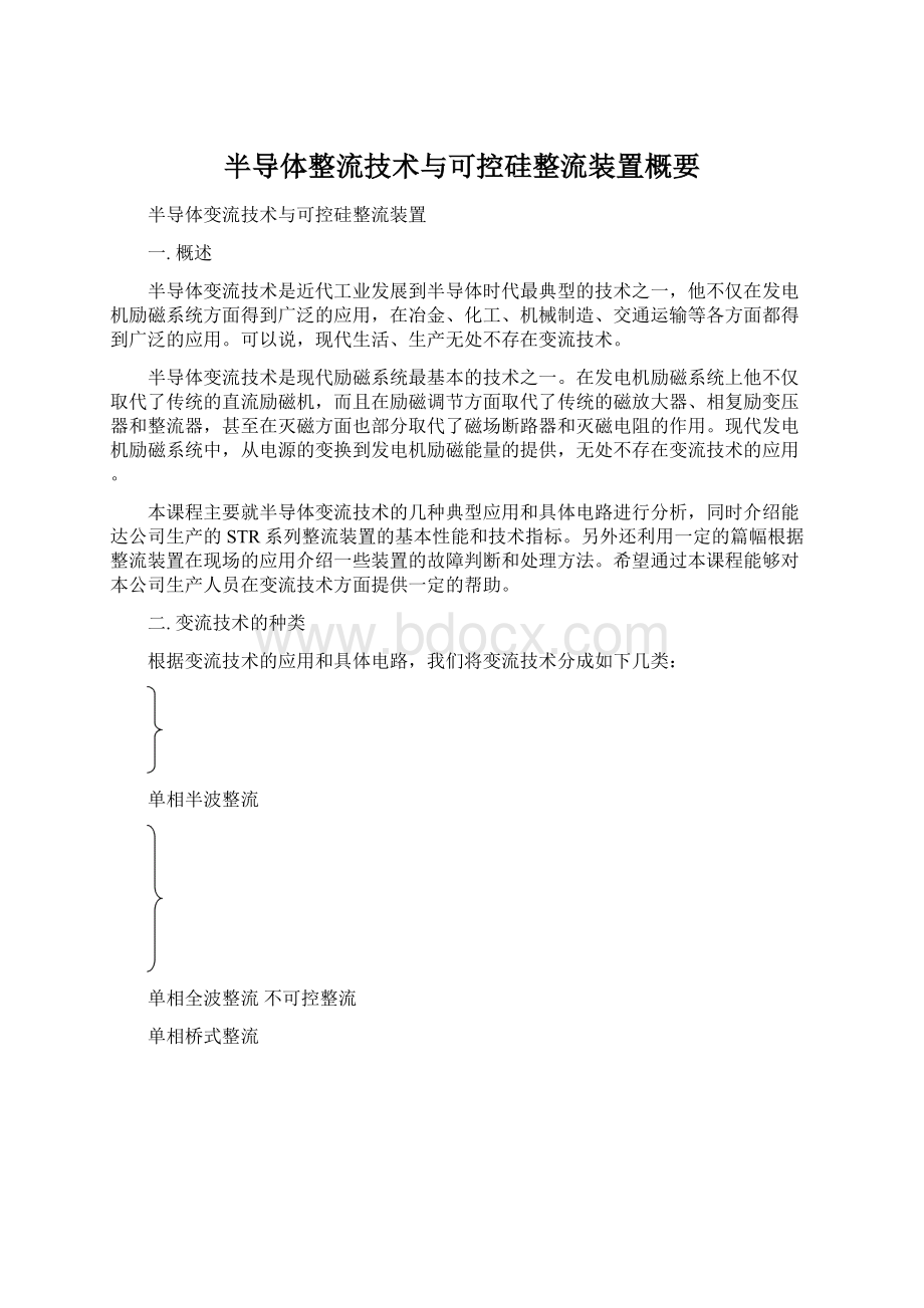 半导体整流技术与可控硅整流装置概要.docx