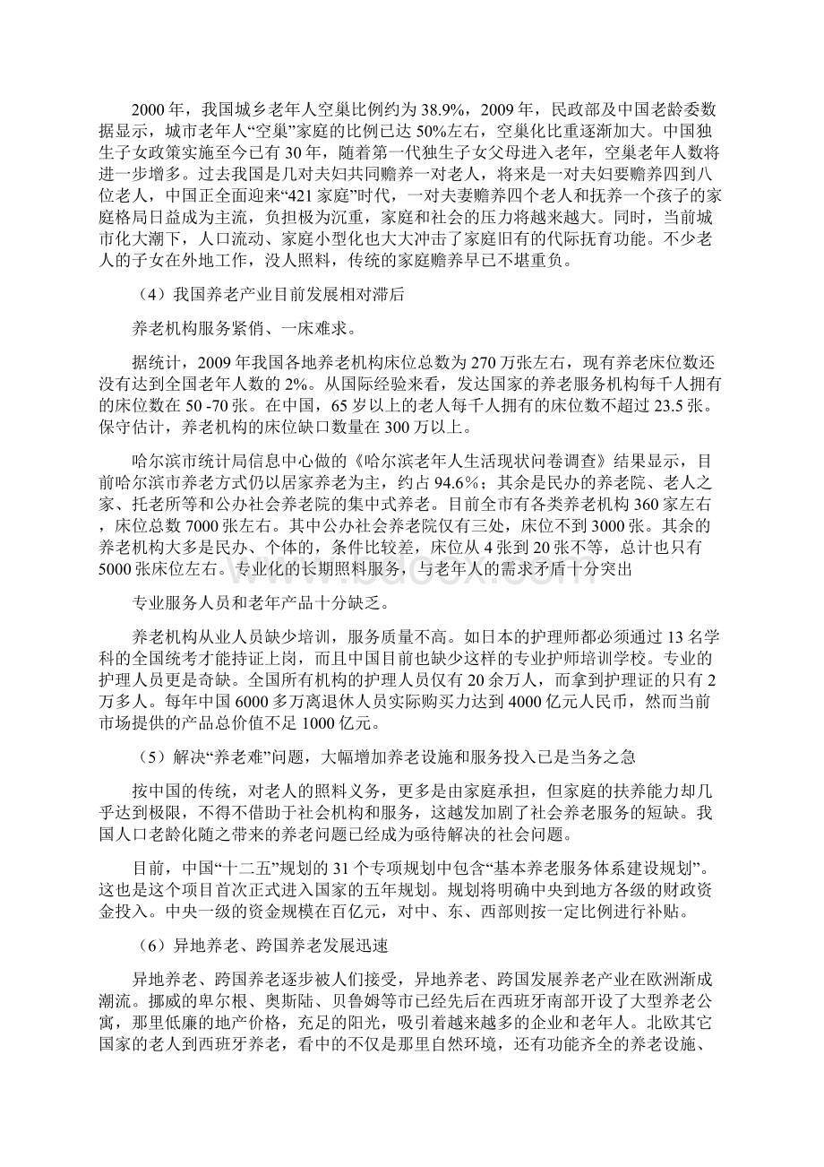 中国哈尔滨生态健康养老示范区可行性研究报告.docx_第3页