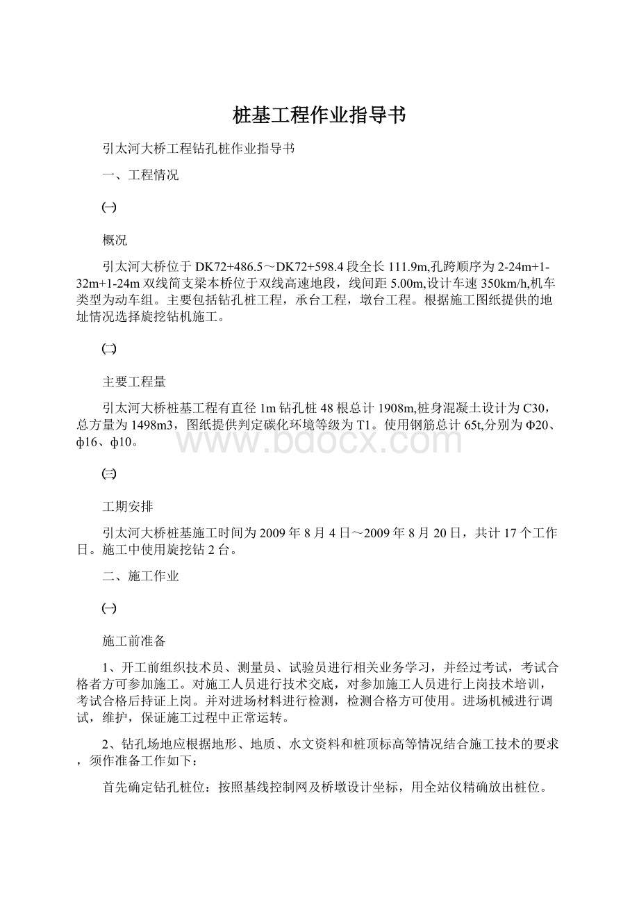 桩基工程作业指导书文档格式.docx_第1页