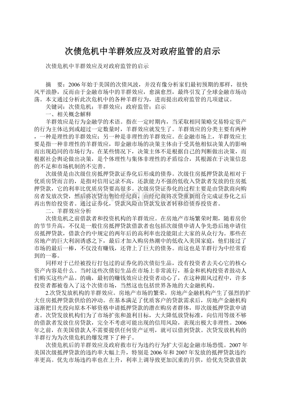 次债危机中羊群效应及对政府监管的启示.docx_第1页