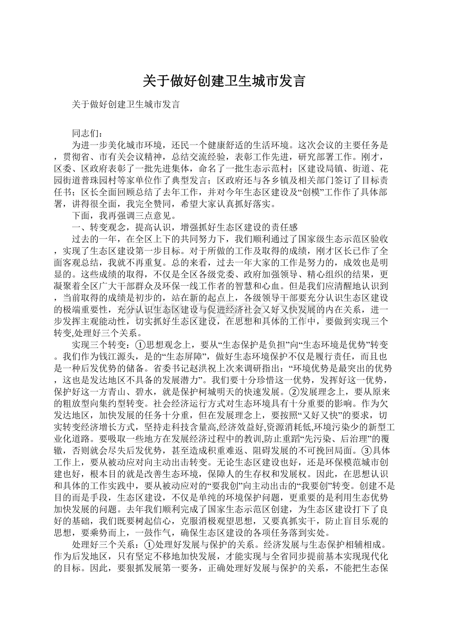 关于做好创建卫生城市发言.docx