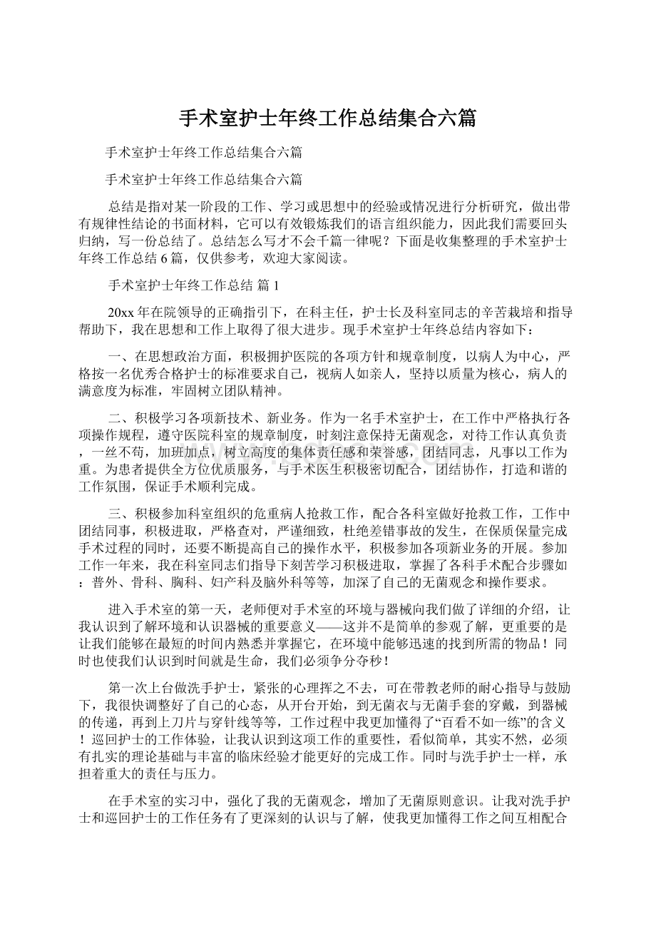 手术室护士年终工作总结集合六篇.docx_第1页