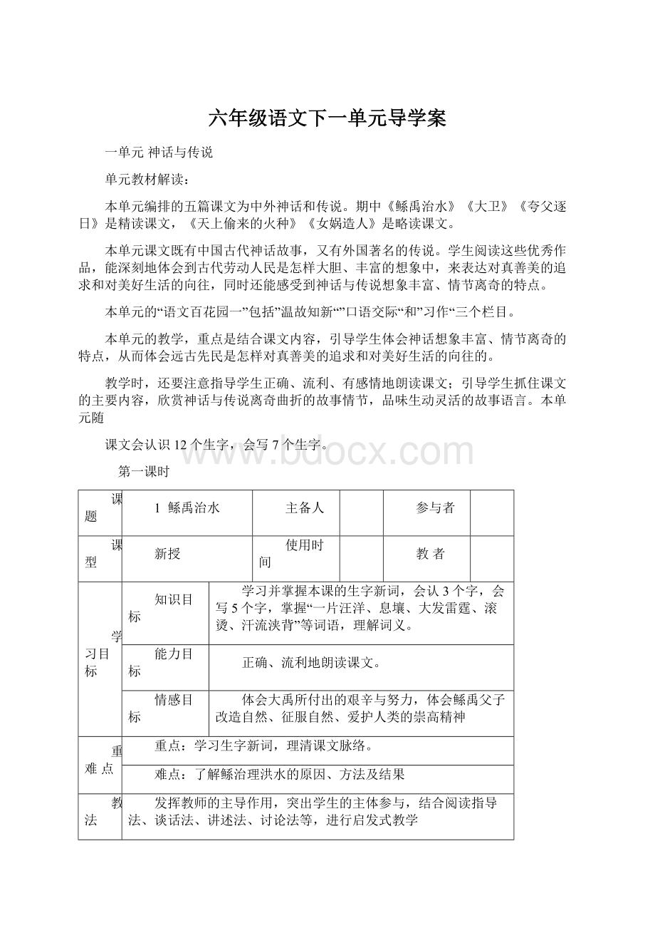 六年级语文下一单元导学案.docx