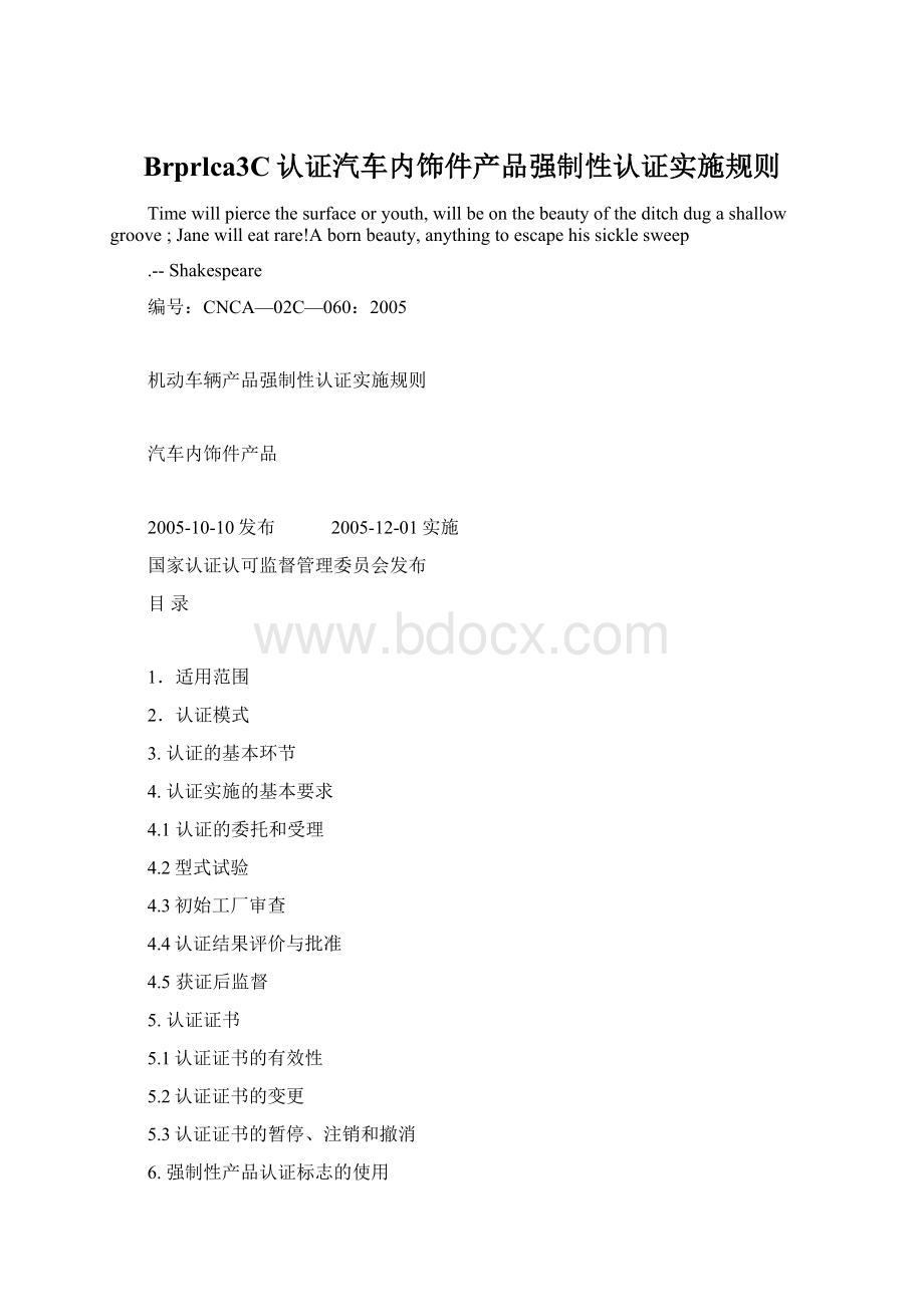 Brprlca3C认证汽车内饰件产品强制性认证实施规则.docx_第1页