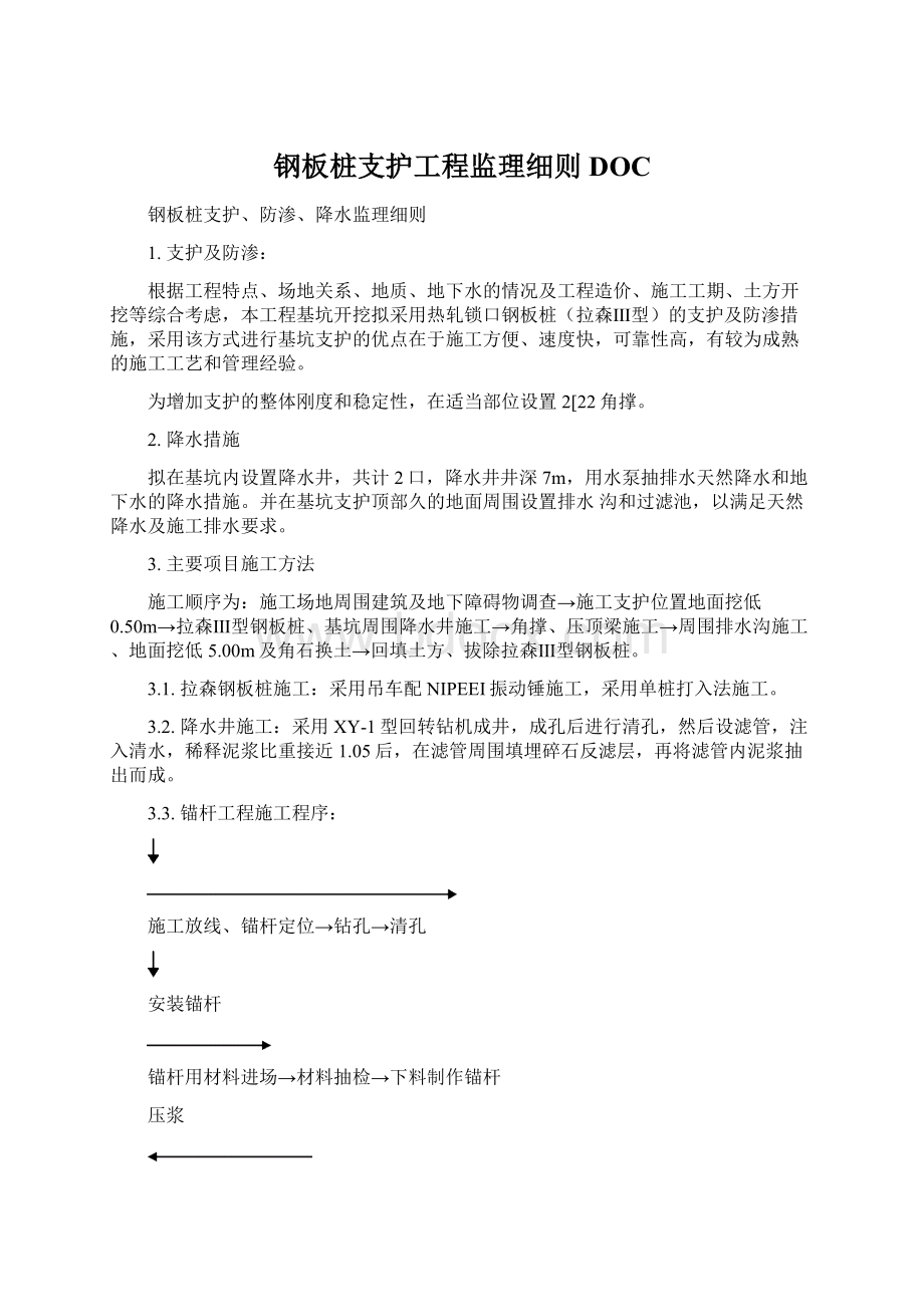 钢板桩支护工程监理细则DOC.docx