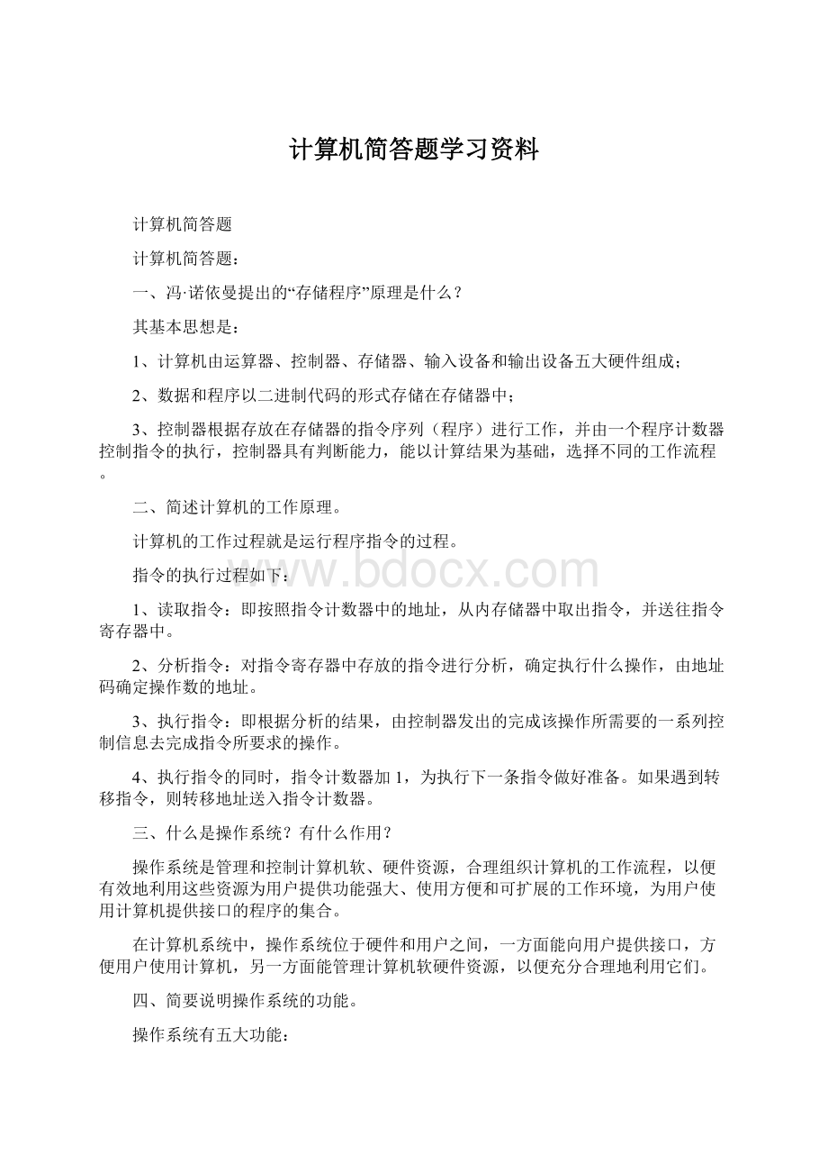 计算机简答题学习资料.docx_第1页