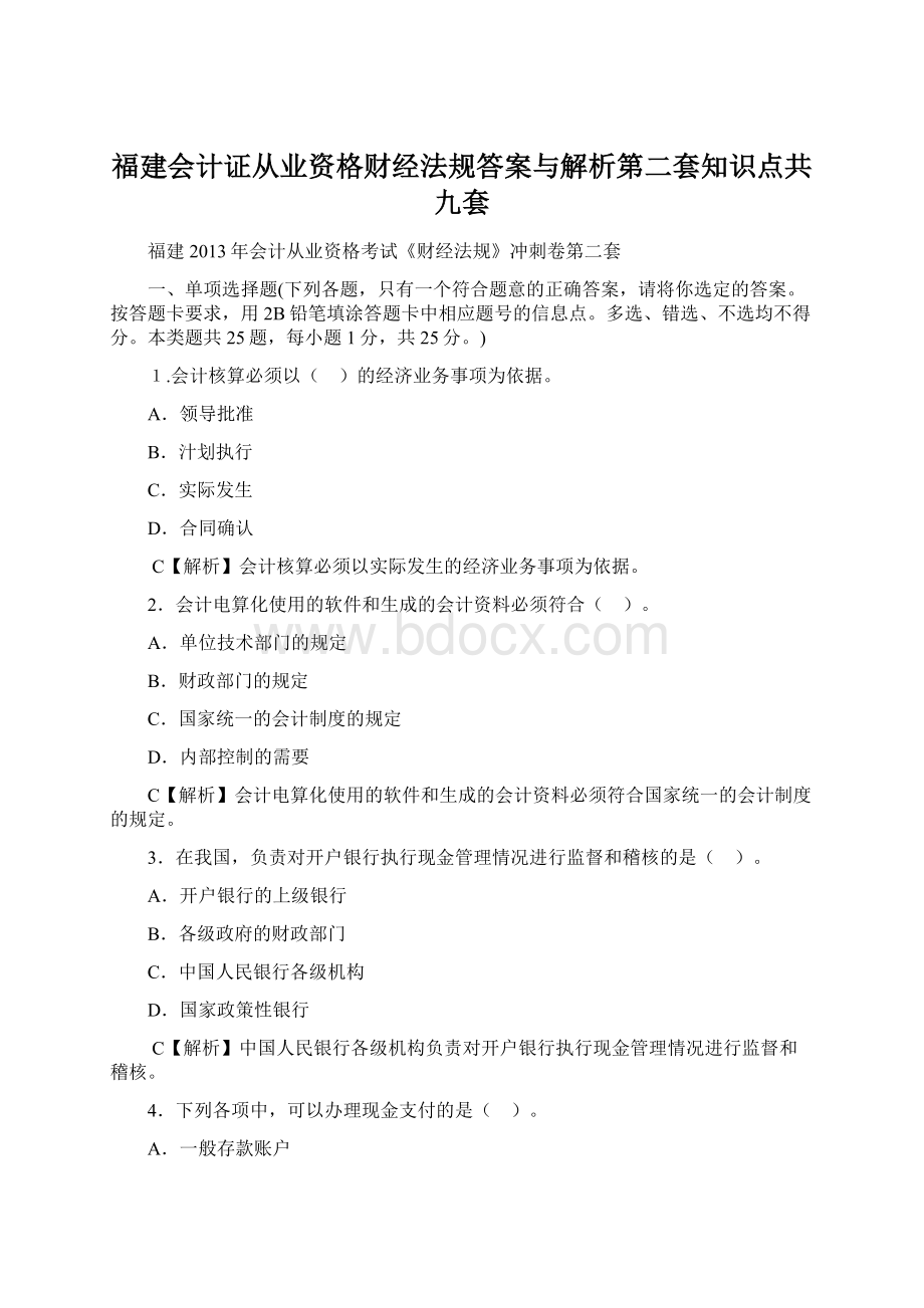 福建会计证从业资格财经法规答案与解析第二套知识点共九套.docx_第1页