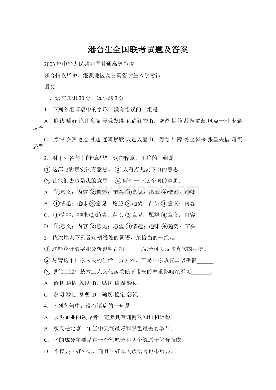 港台生全国联考试题及答案Word下载.docx