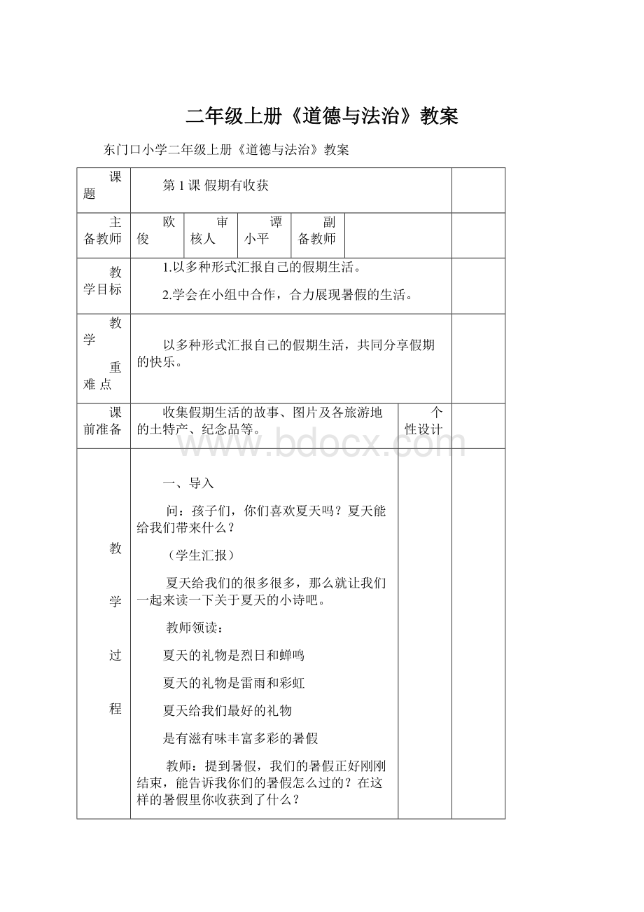 二年级上册《道德与法治》教案Word文件下载.docx