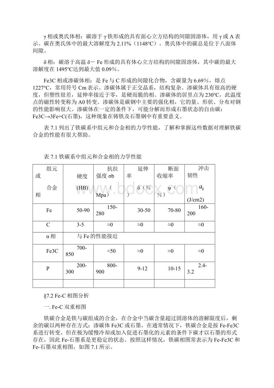 第8章铁碳系和铁碳相图Word文档格式.docx_第2页