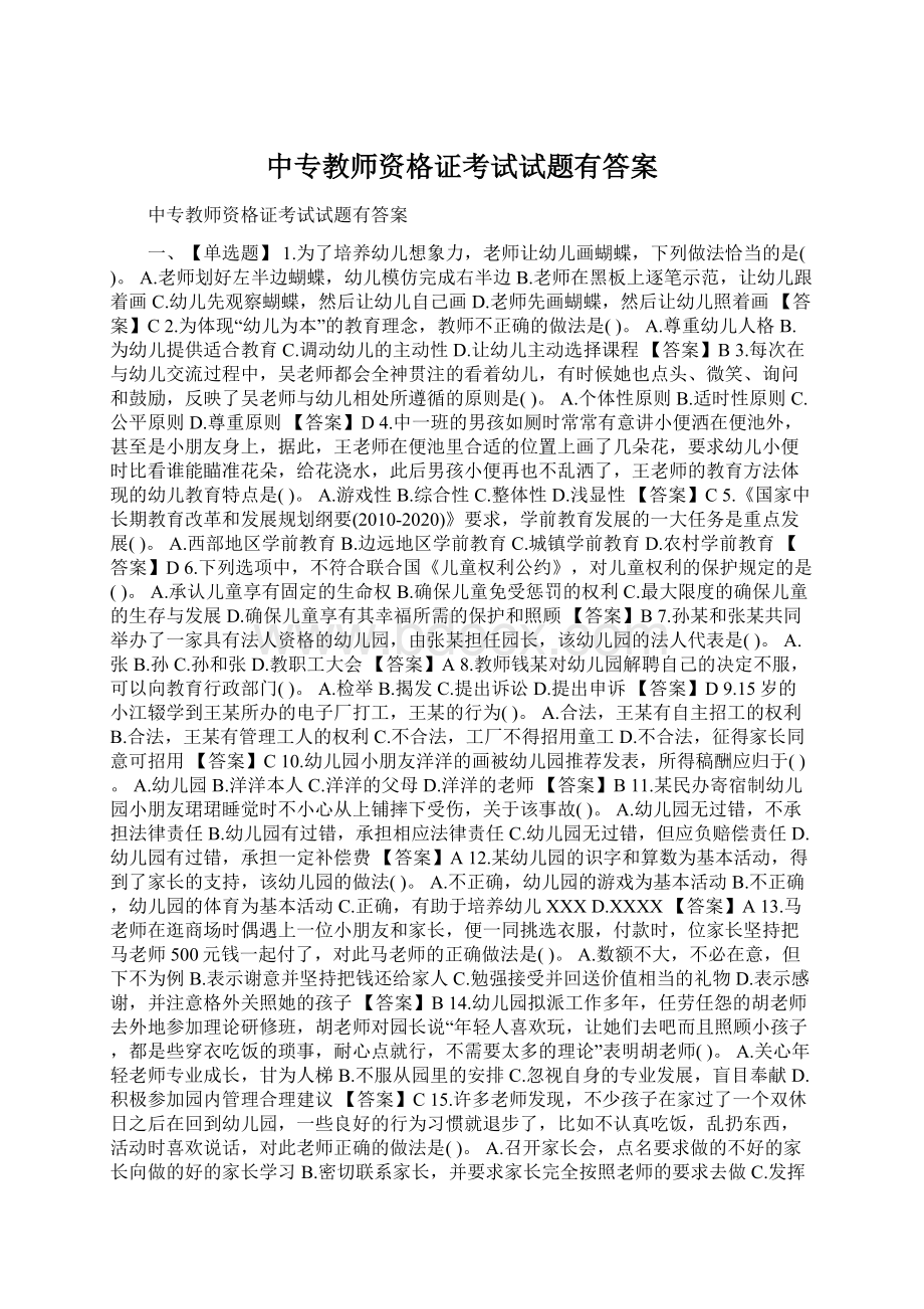 中专教师资格证考试试题有答案Word文档格式.docx