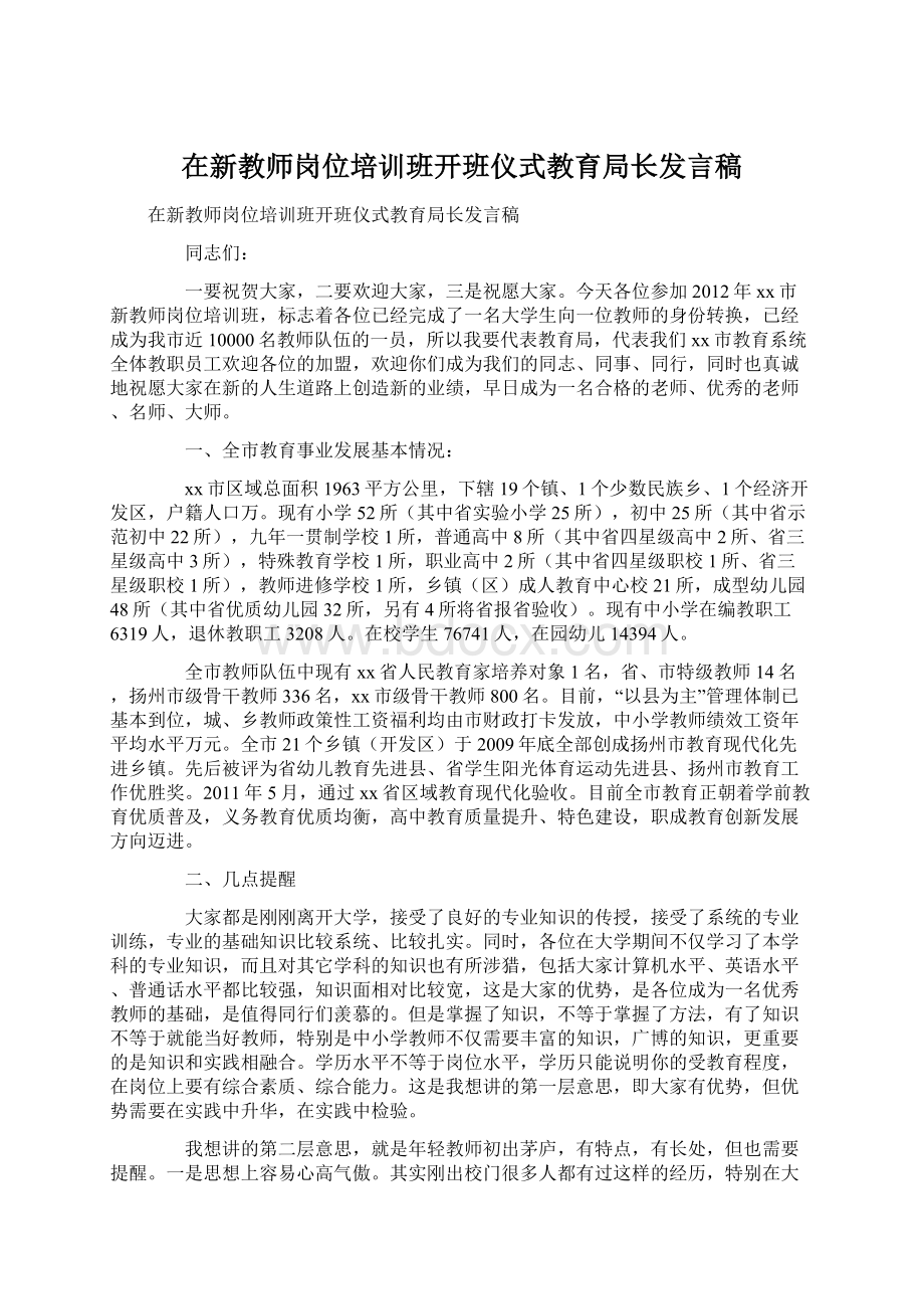 在新教师岗位培训班开班仪式教育局长发言稿Word文档下载推荐.docx_第1页