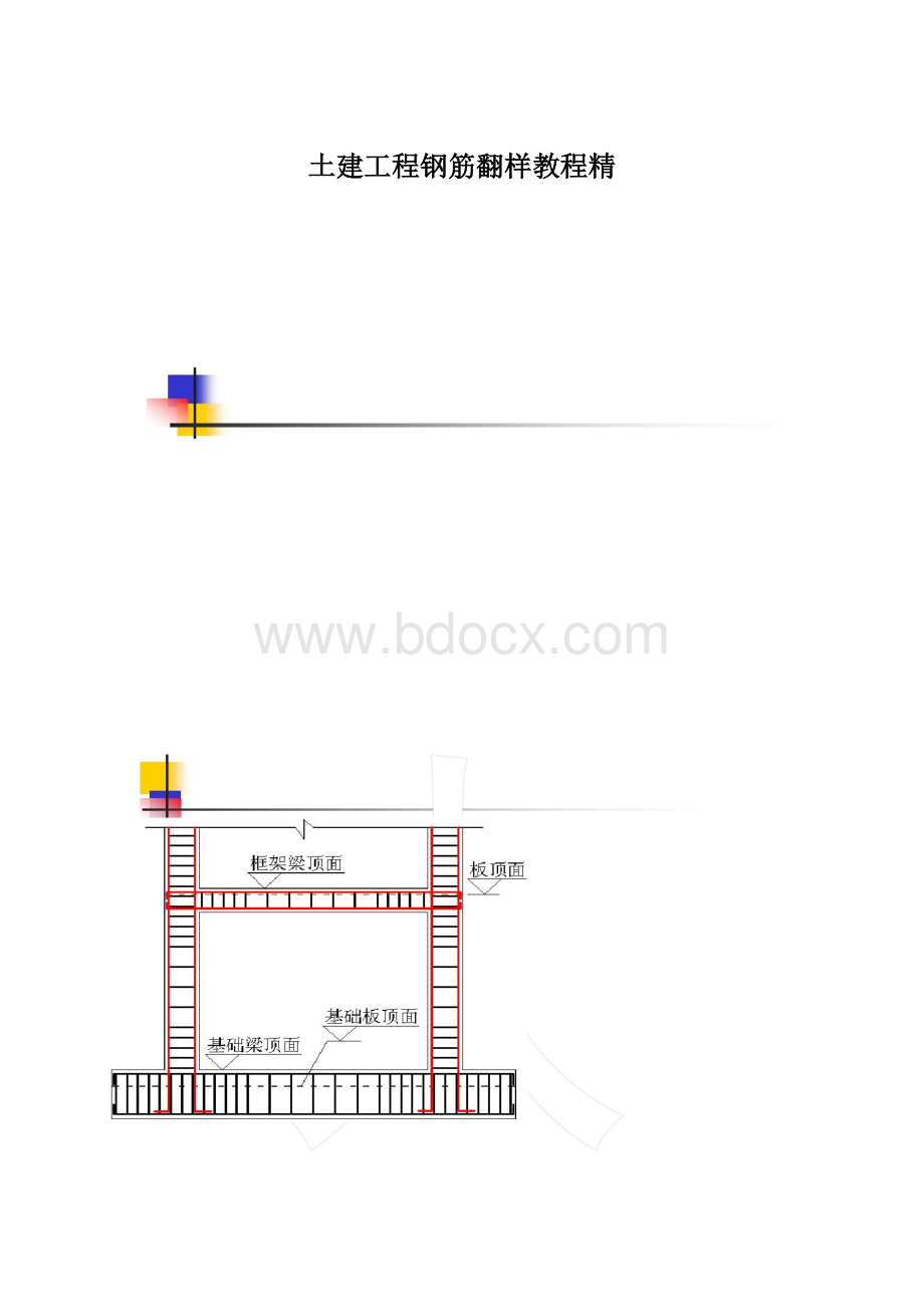 土建工程钢筋翻样教程精Word格式.docx