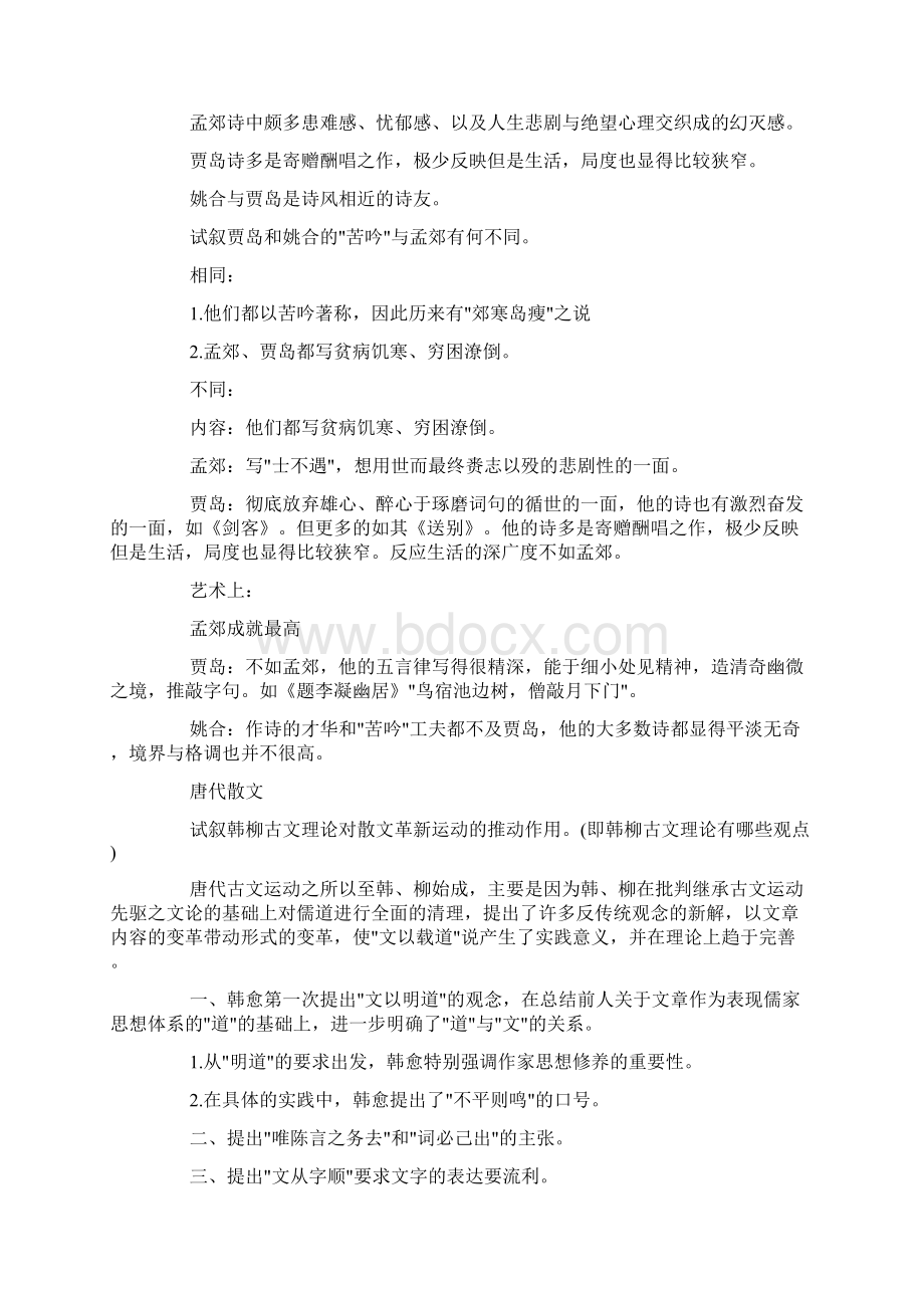 中国古代文学史读书笔记doc.docx_第2页