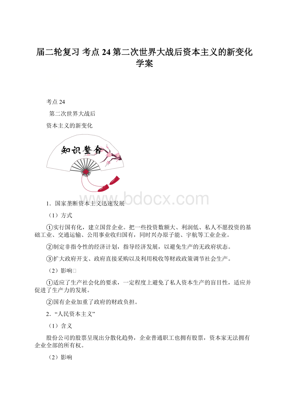 届二轮复习 考点24第二次世界大战后资本主义的新变化 学案.docx