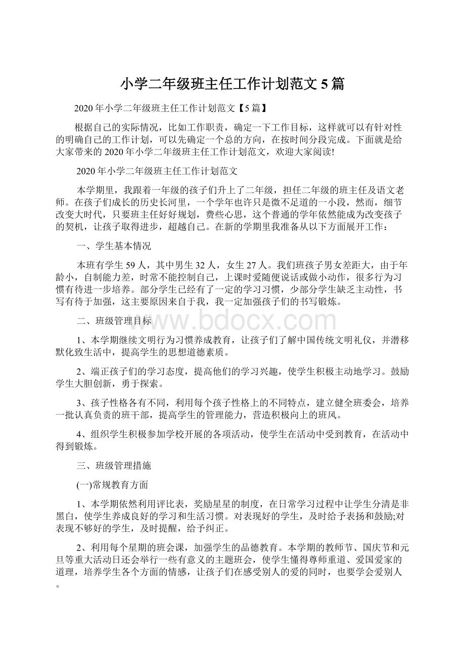 小学二年级班主任工作计划范文5篇文档格式.docx