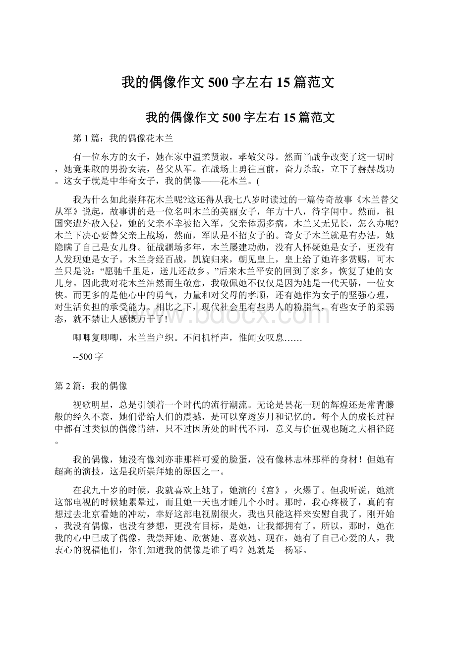 我的偶像作文500字左右15篇范文.docx_第1页