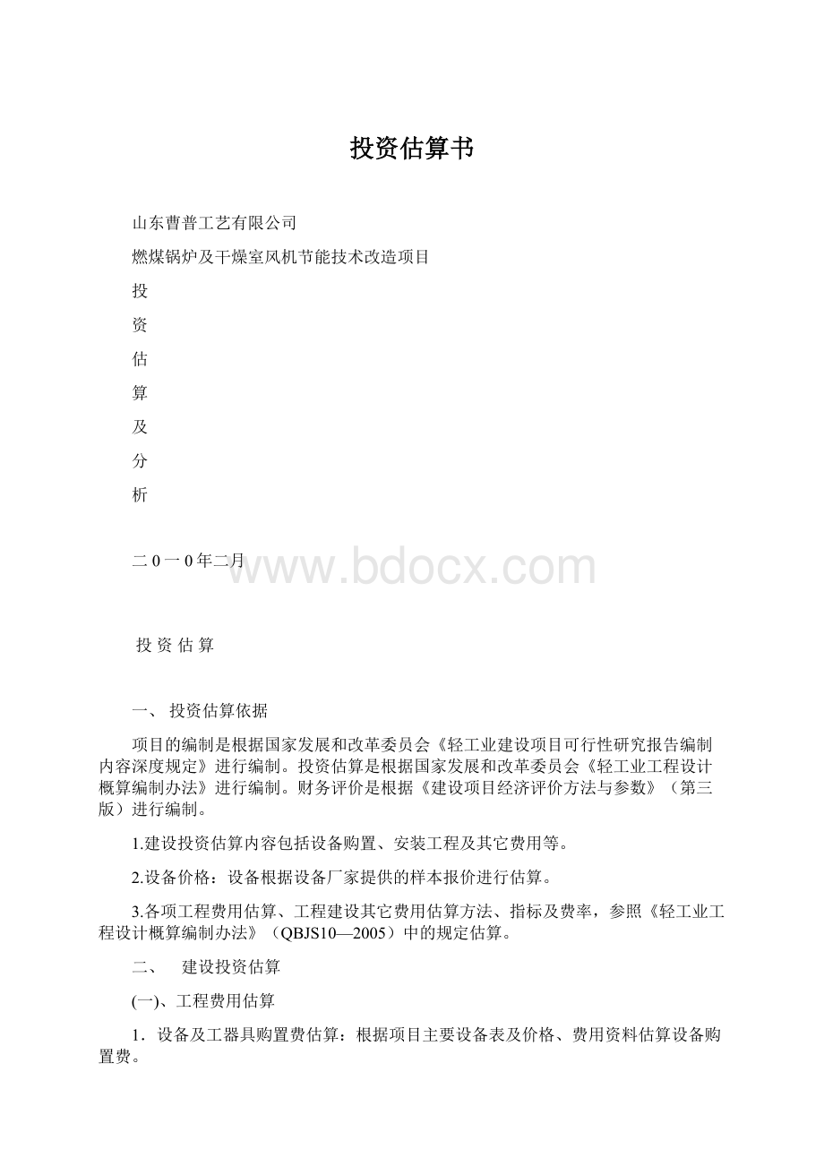 投资估算书.docx