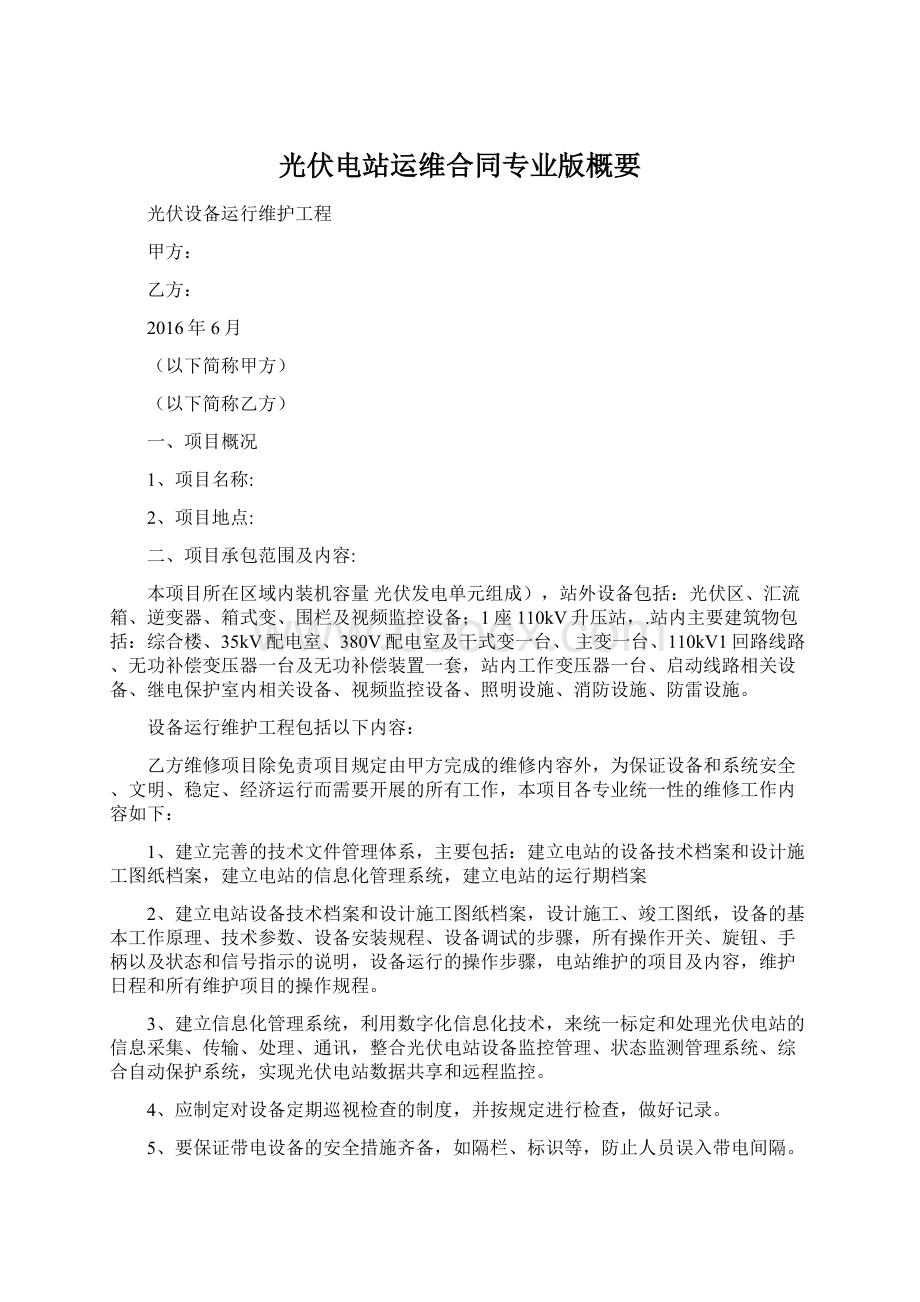 光伏电站运维合同专业版概要.docx