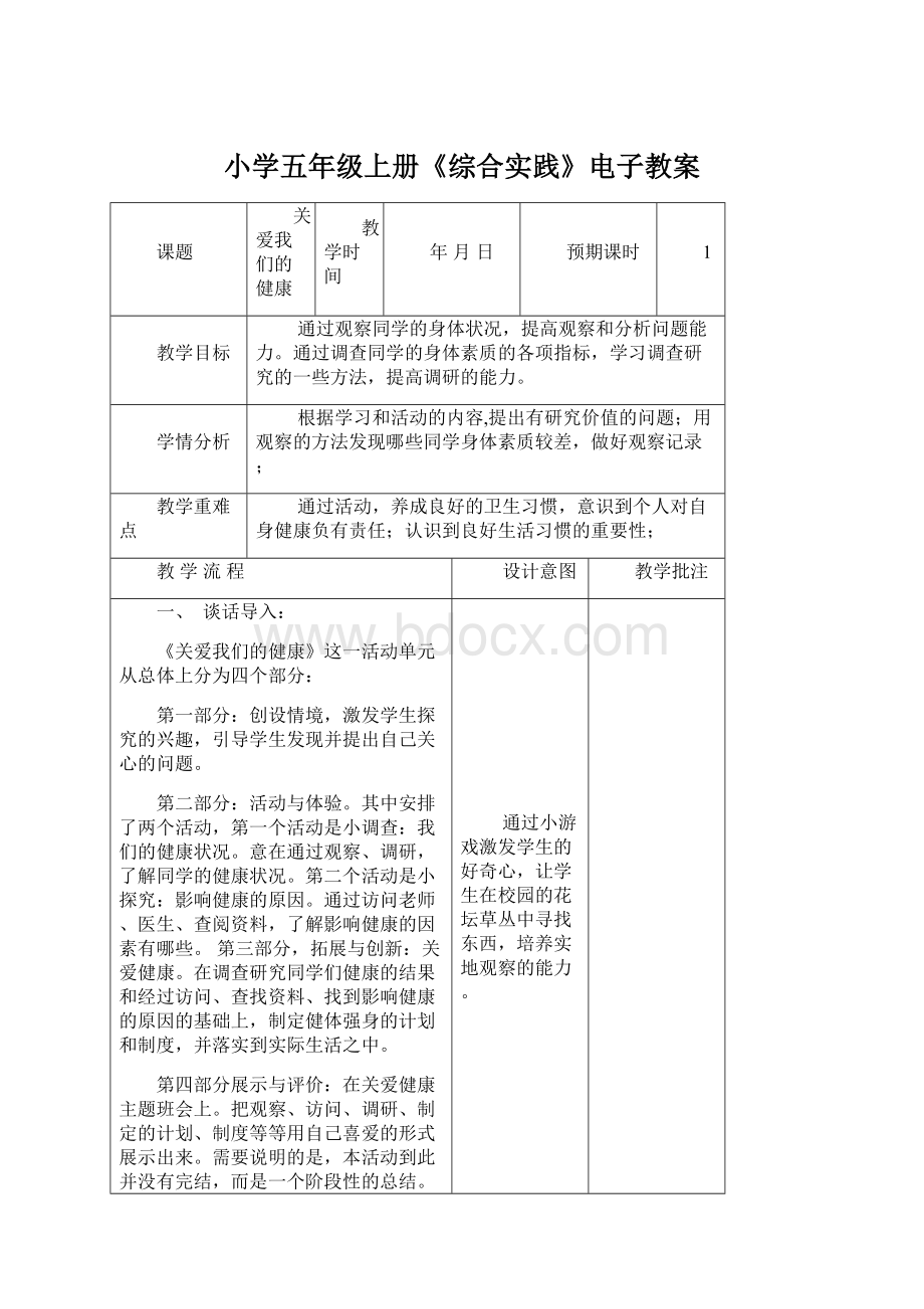 小学五年级上册《综合实践》电子教案.docx_第1页