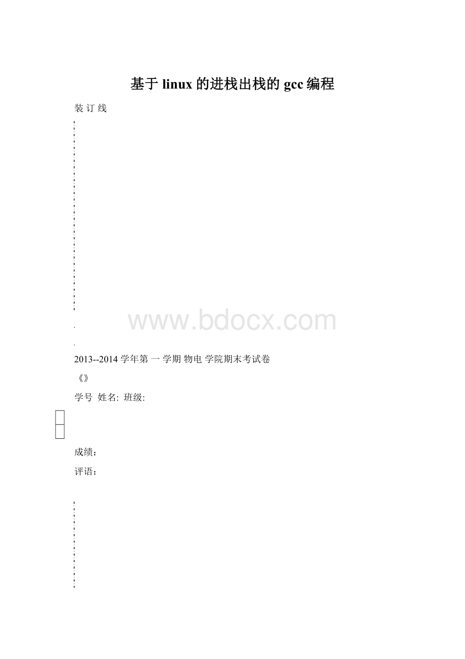 基于linux的进栈出栈的gcc编程Word文件下载.docx