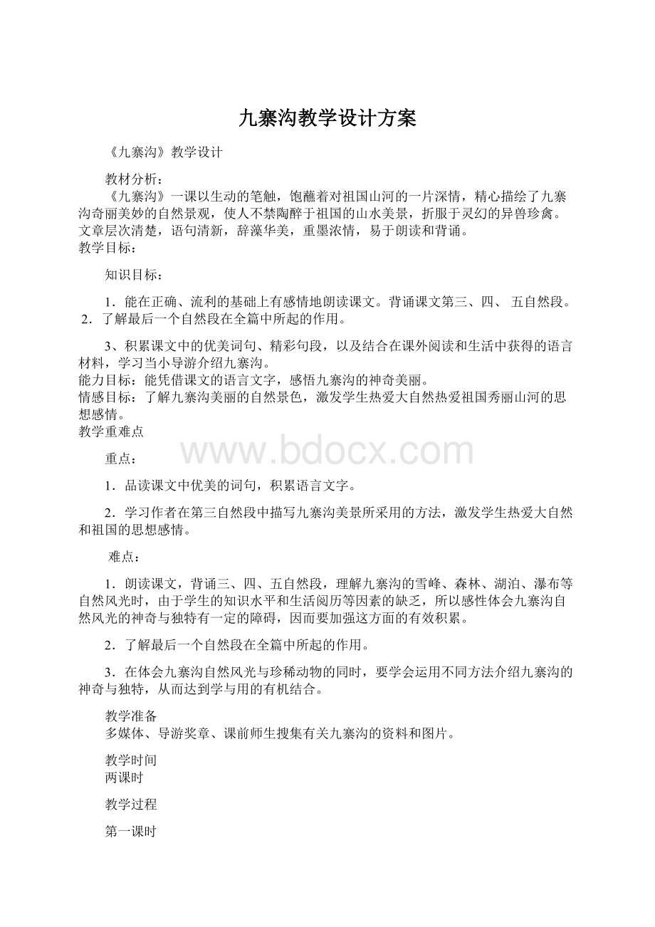 九寨沟教学设计方案.docx_第1页