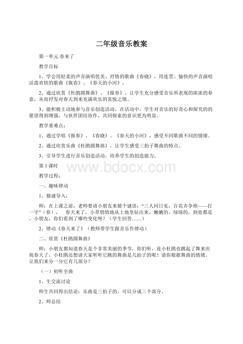 二年级音乐教案Word格式文档下载.docx