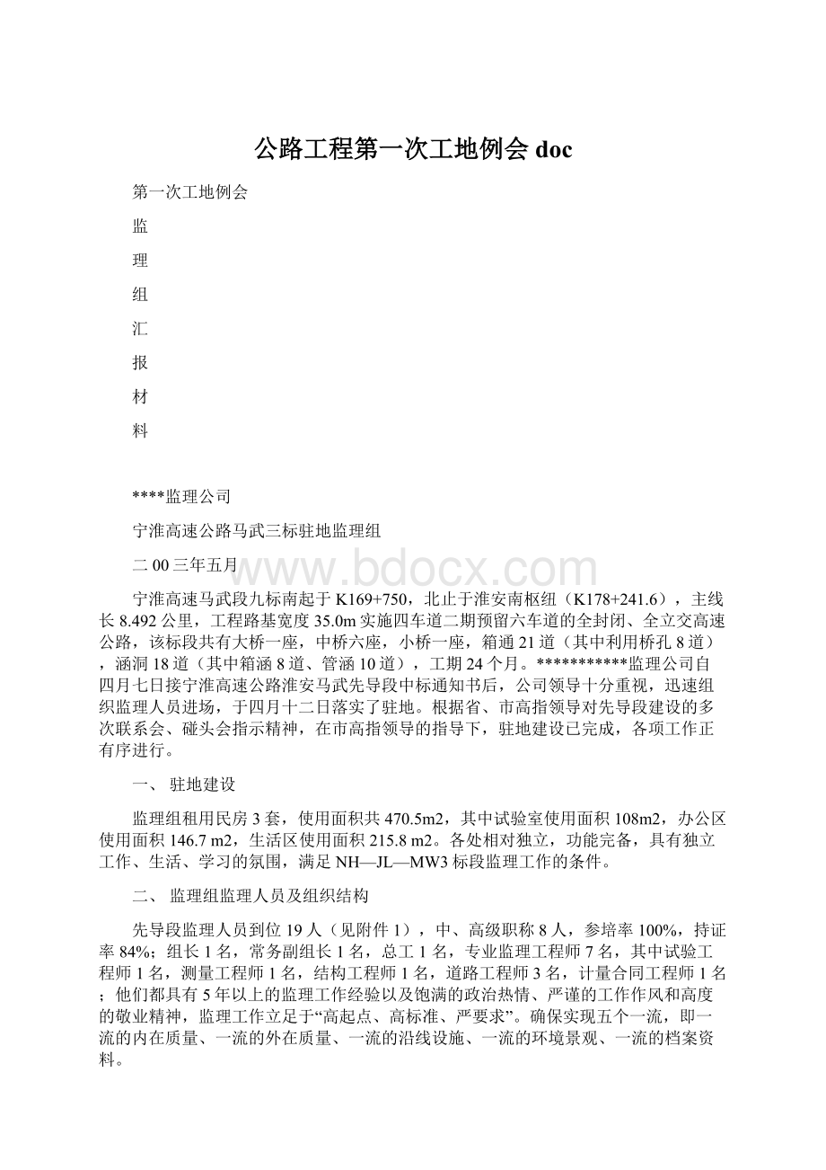 公路工程第一次工地例会doc.docx_第1页