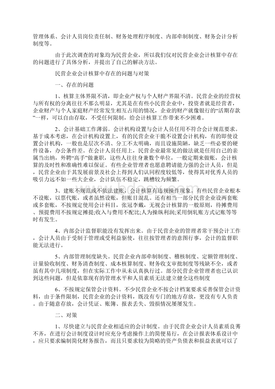 私营企业会计工作总结精选多篇.docx_第3页