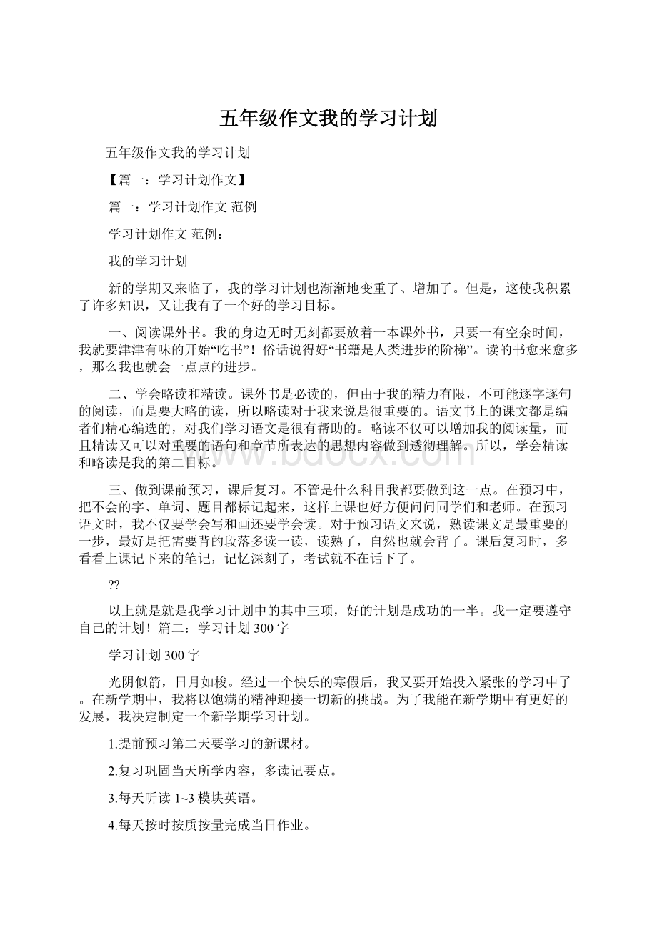 五年级作文我的学习计划.docx