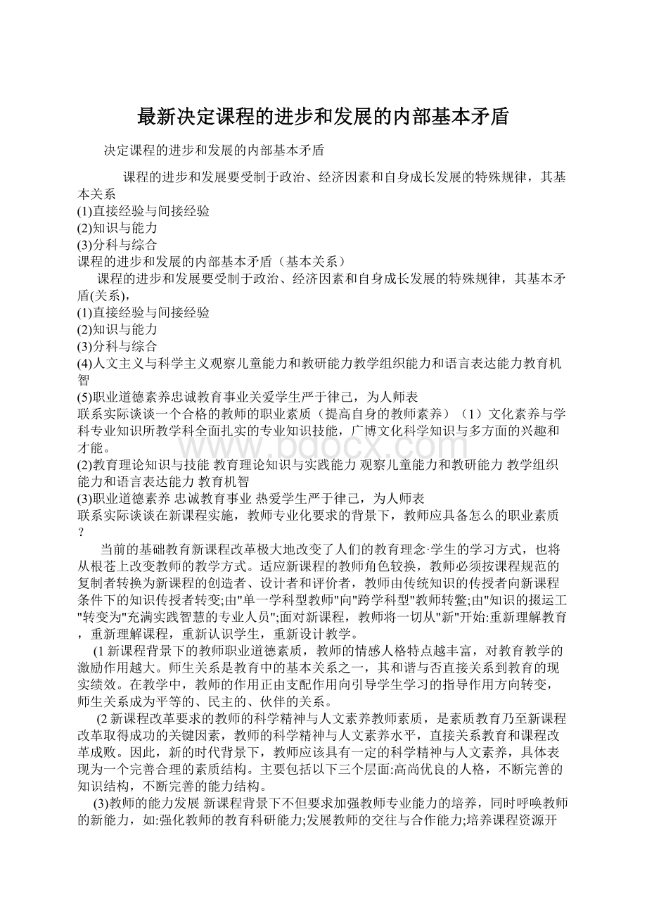 最新决定课程的进步和发展的内部基本矛盾Word文档格式.docx