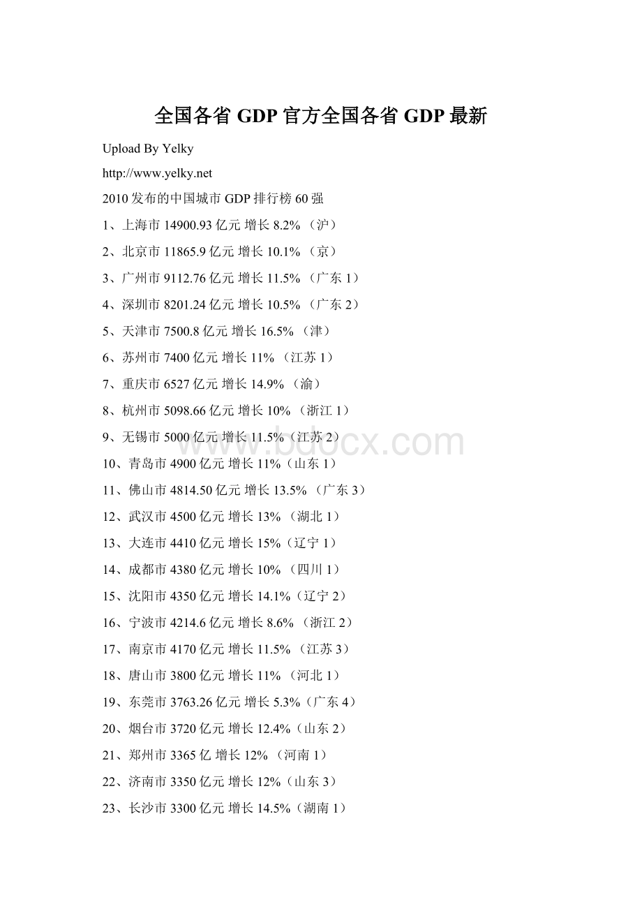 全国各省GDP官方全国各省GDP最新.docx