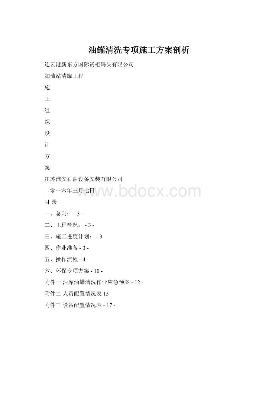 油罐清洗专项施工方案剖析.docx